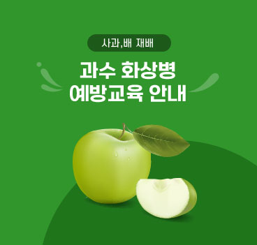 사과, 배 재배 - 과수 화상병 예방교육 안내