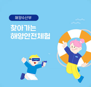 해양수산부 - 찾아가는 해양안전체험