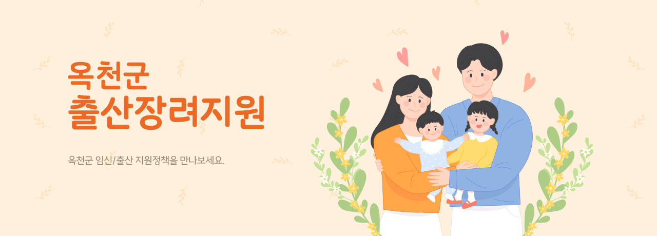옥천군 출산장려지원 - 옥천군 임신/출산 지원정책을 만나보세요.