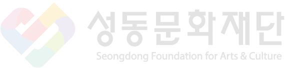 성동문화재단 Seongdong Foundation for Arts & Culture