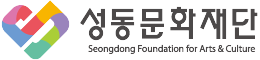 성동문화재단 Seongdong Foundation for Arts & Culture