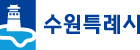 수원시청 로고