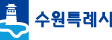 수원시청 로고